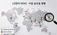 HVAC 사업 힘 싣는 LG전자, 유지보수 자회사 글로벌 거점 3년 새 두 배 ↑