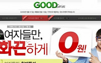 G마켓 “여성고객만 화끈하게 0원에 드립니다”