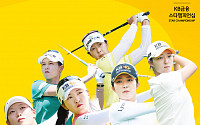 KLPGA 메이저대회 'KB금융 스타챔피언십' 5일 개막