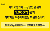 카카오뱅크, '사장님' 고객에 이자지원 보증서대출 1000억 지원