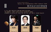 한국예술문화재단, KAF CEO 컬쳐클럽 개설