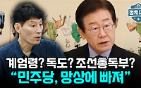 [정치대학] 계엄령 군불 떼는 이재명, 노림수는?…박성민 "망상에 빠졌다"