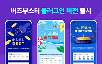 버즈빌, 커머스 CRM 마케팅 솔루션 ‘버즈부스터’ 플러그인 버전 출시