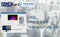 ACK, 가천대 길병원 틸론 VDI 서비스 시범운영중