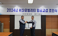 KGM, 2024년 임금협상 조인식 개최…“15년 연속 무분규”