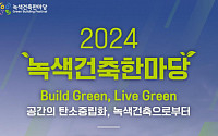 ‘2024 녹색건축한마당’ 서울서 열린다…“녹색건축 정책 공유 기대”