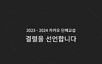 카카오 노조, 단체협약 교섭결렬 선언…노동위에 조정신청