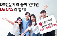 LG CNS, 하반기 세 자릿수 규모 신규채용…클라우드ㆍAI 등 10개 분야 모집