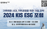 한국투자증권, 기후 변화 대응 'KIS ESG 포럼' 개최