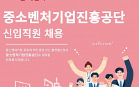 중진공, 직무 중심 블라인드 채용 방식으로 하반기 신입직원 채용