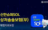 "꿰매면 30만 원 보장" 신한라이프, '신한슈퍼SOL상처솔솔보험' 출시