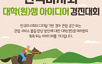 마사회, 디지털 경마관람 아이디어 공모전 연다