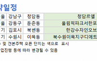 [오늘의 청약 일정] ‘청담르엘’ 견본주택 개관 등