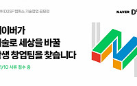 네이버 D2SF, 2024 하반기 캠퍼스 기술창업 공모전 진행