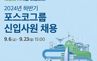 포스코그룹, 2024년 하반기 신입사원 채용 시작