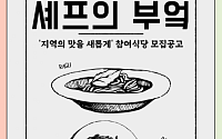 “폐광지역 맛집 만들기 프로젝트”…강원랜드사회공헌재단, 셰프의 부엌 참여 식당 모집