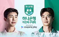 임영웅 vs 기성용, 10월 12일 쿠플과 자선 축구대회 개최…예매는 어디서?