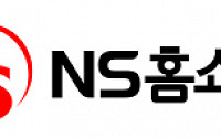 NS홈쇼핑, 추석 앞두고 협력사 대금 250억원 조기지급