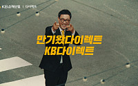 KB손보, 이만기·이희준과 ‘만기왔다이렉트ㆍ만기가 코앞’ 영상 공개