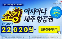 11번가 “제주항공권이 2만원”