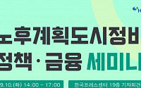 “1기 신도시 정비 활성화 방안은?”…‘노후계획도시정비 정책·금융 세미나’ 개최