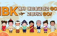 IBK기업은행, ‘IBK에서 해외송금하고(GO) 고향가고(GO)’ 이벤트 실시