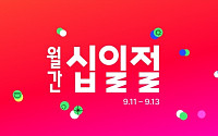 11번가, ‘9월 월간 십일절’ 막바지 추석 쇼핑 수요 공략