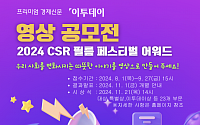 [알림] 이투데이, '2024 CSR 영상공모전'... 27일까지 접수