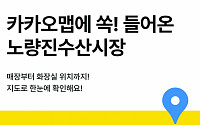 카카오맵, 노량진수산물도매시장 실내지도 서비스 오픈