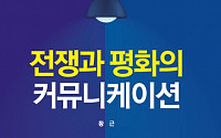 [신간] 인류가 전쟁을 두려워하면서도 일으키는 이유…'전쟁과 커뮤니케이션'