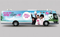 LG유플러스, ‘U+ LTE’ 랩핑버스 전국 방방곡곡 누빈다