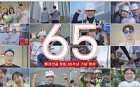 롯데건설, 창립 65주년 맞아 임직원·파트너사 포상