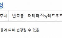 [오늘의 청약 일정] ‘더테라스by레드우즈파크 오피스텔’ 계약