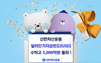 신한운용 ‘달러단기자금펀드(USD)’ 수탁고 5000억 원 돌파