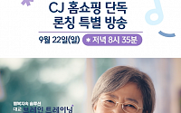 대교, CJ홈쇼핑서 시니어 인지기능 향상 프로그램 단독 론칭