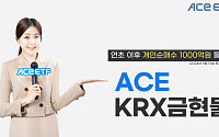 금리 인하엔 ‘ACE KRX금현물 ETF’…개인 순매수 1000억 돌파