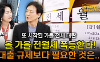 [집땅지성] 늘어나는 초고가 월세…전세 제도 사라지나?