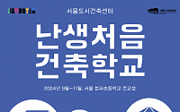 어서 와, 건축 수업은 처음이지?… 서울시, '난생처음 건축학교' 운영