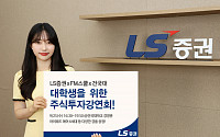 LS증권, 건국대서 대학생·취준생 대상 오프라인 주식투자 강연회 개최