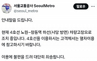 퇴근길 4호선 노원역→창동역 열차고장 ‘50분 운행지연’