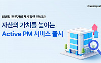 스위트스팟, 리테일 특화 컨설팅 기반 부동산 자산 관리 ‘액티브 PM’ 운영