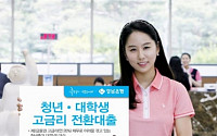 경남은행,‘청년·대학생 고금리 전환대출’지원