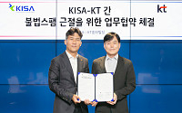 KT-KISA, 국내 불법 스팸 차단 위해 맞손…AI 기술로 블랙리스트 탐지