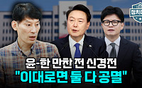 [정치대학] 독대 무산에 尹-韓 네탓공방…박성민 &quot;이대로면 둘 다 공멸&quot;