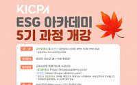 한국공인회계사회, ‘KICPA ESG 아카데미 5기 과정’ 개설