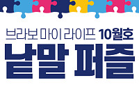 퍼즐 풀고 상품 받자! ‘브라보 마이 라이프’ 독자참여마당