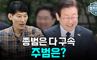 [정치대학] 이재명 사법리스크 최고조…검찰이 '징역2년' 구형한 이유