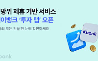 케이뱅크, 모든 투자상품ㆍ서비스 한 곳에 ‘투자 탭’ 신설