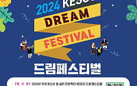 전북 청소년 K-POP 노래·댄스 실력 뽐낸다…'KESCO 드림 페스티벌' 개최