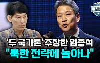 [정치대학] 임종석의 '두 국가론' 주장에…박성민 &quot;북한 전략에 놀아나&quot;